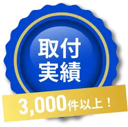 取付実績3,000件以上！